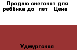 Продаю снегокат для ребёнка до 8лет › Цена ­ 799 - Удмуртская респ., Воткинский р-н, Воткинск г. Спортивные и туристические товары » Тюбинги и санки   